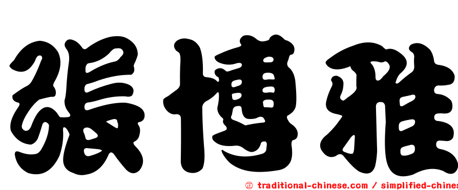 張博雅