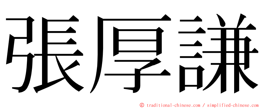 張厚謙 ming font