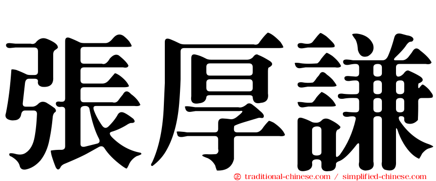 張厚謙