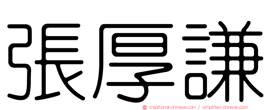 張厚謙