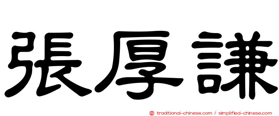 張厚謙