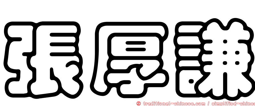 張厚謙
