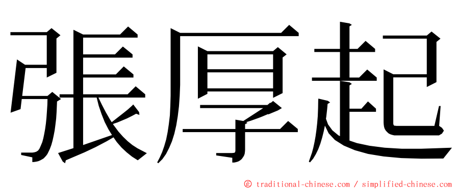 張厚起 ming font