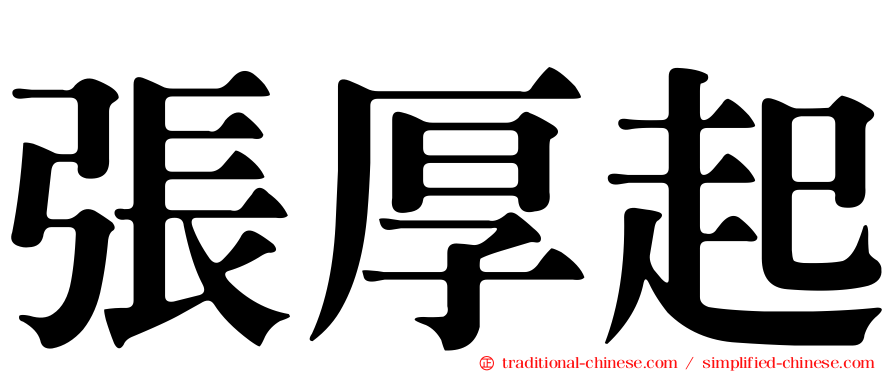 張厚起