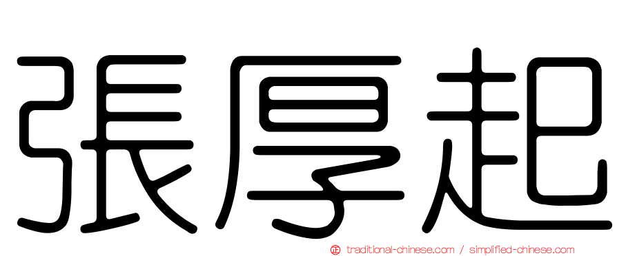 張厚起