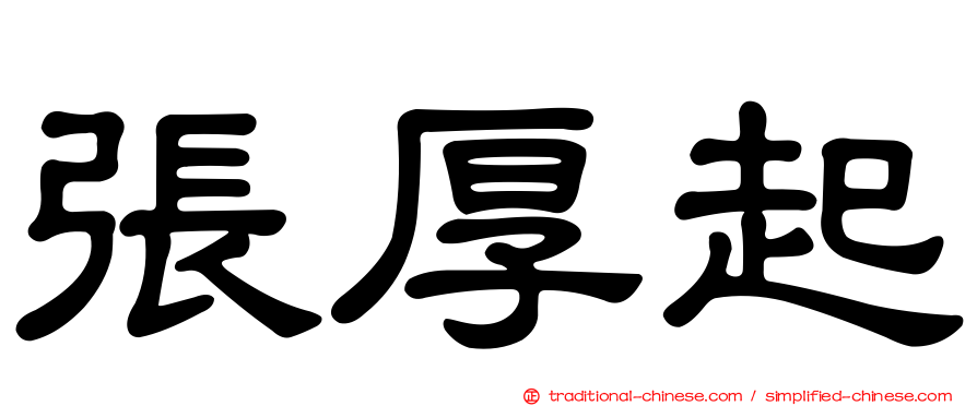 張厚起