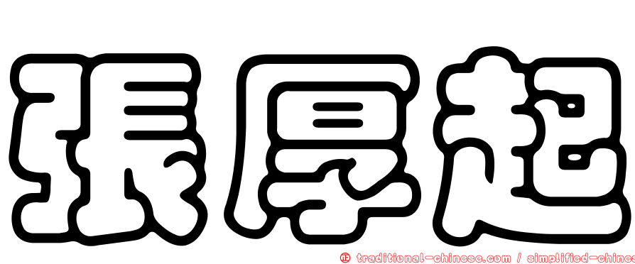 張厚起