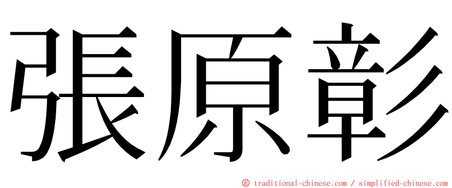 張原彰 ming font