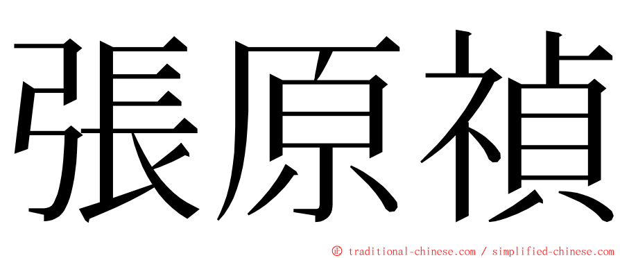 張原禎 ming font