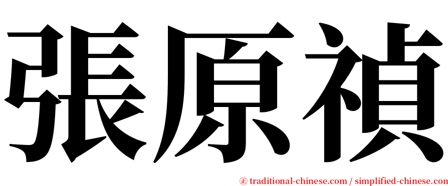 張原禎 serif font