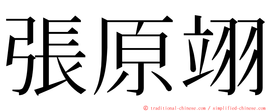 張原翊 ming font