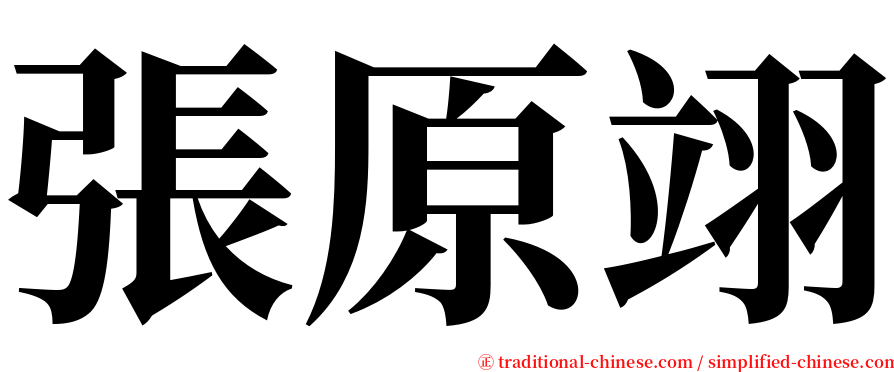 張原翊 serif font