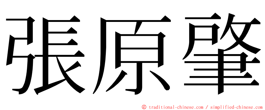 張原肇 ming font