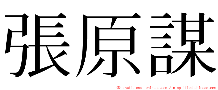 張原謀 ming font