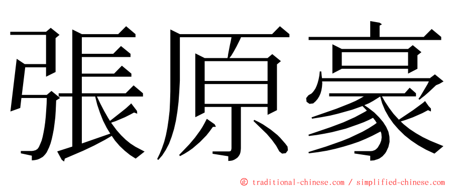 張原豪 ming font