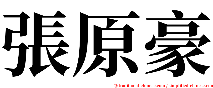 張原豪 serif font