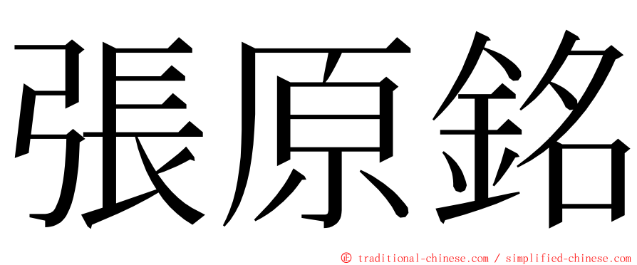 張原銘 ming font