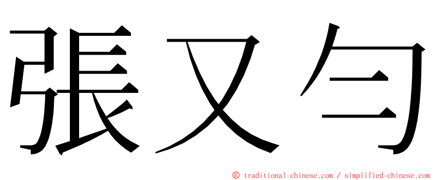 張又勻 ming font