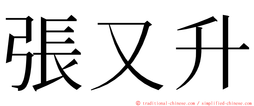 張又升 ming font