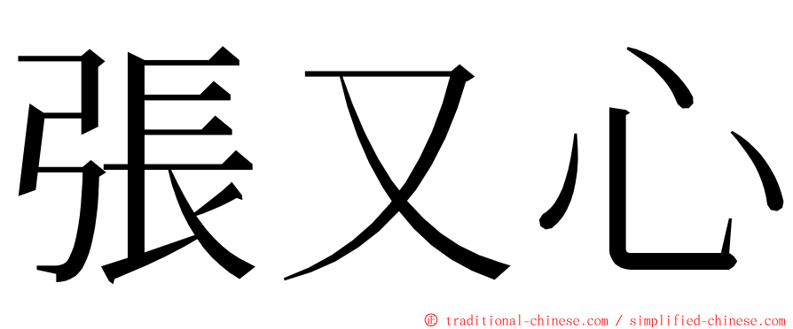 張又心 ming font