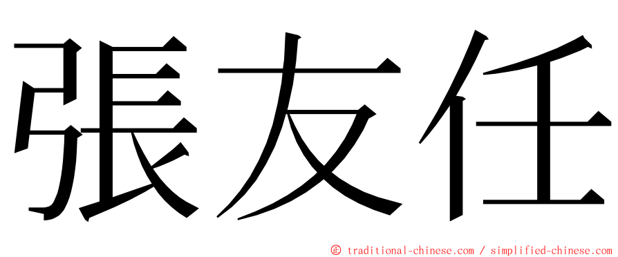 張友任 ming font