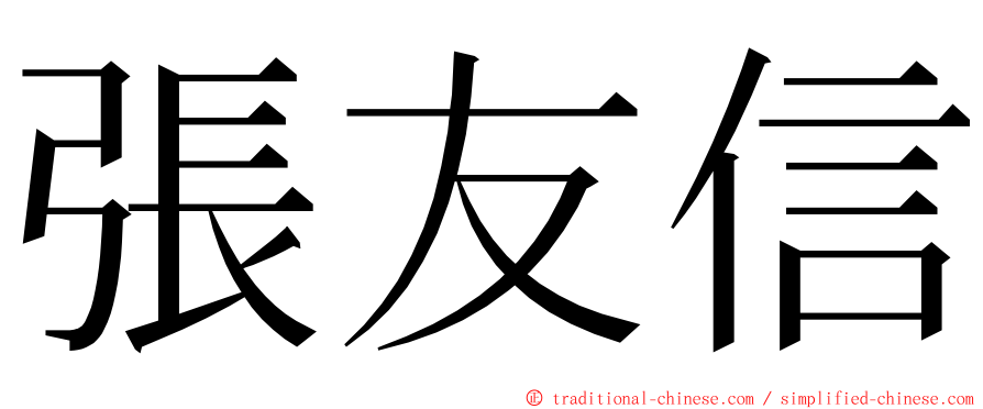 張友信 ming font