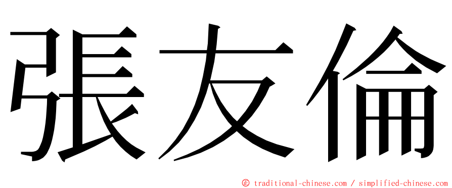 張友倫 ming font