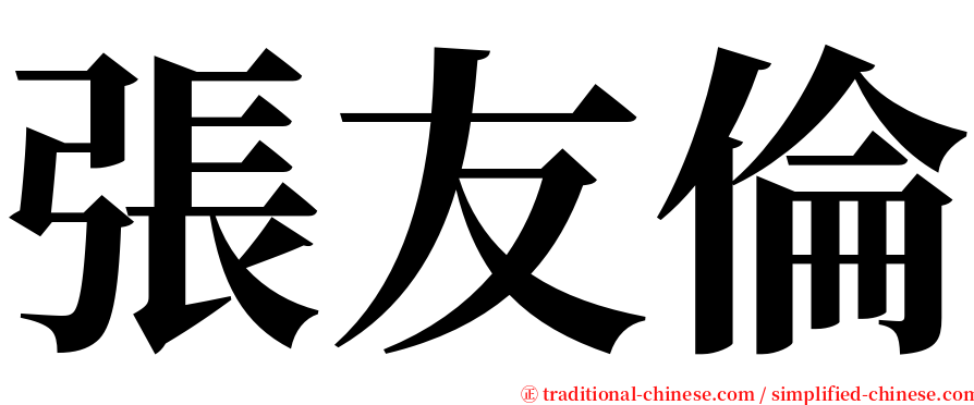 張友倫 serif font