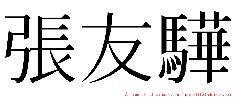 張友驊 ming font