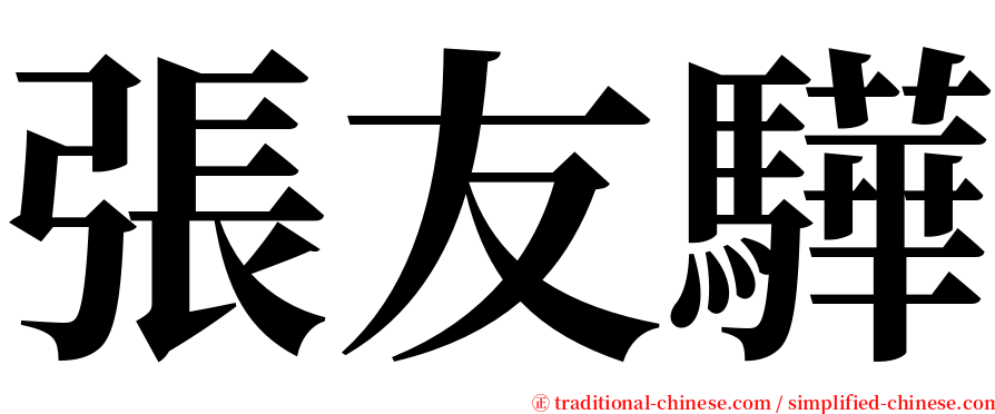 張友驊 serif font