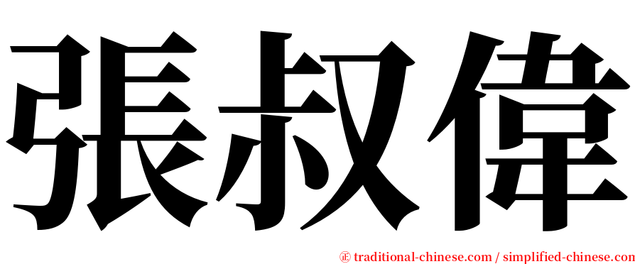 張叔偉 serif font