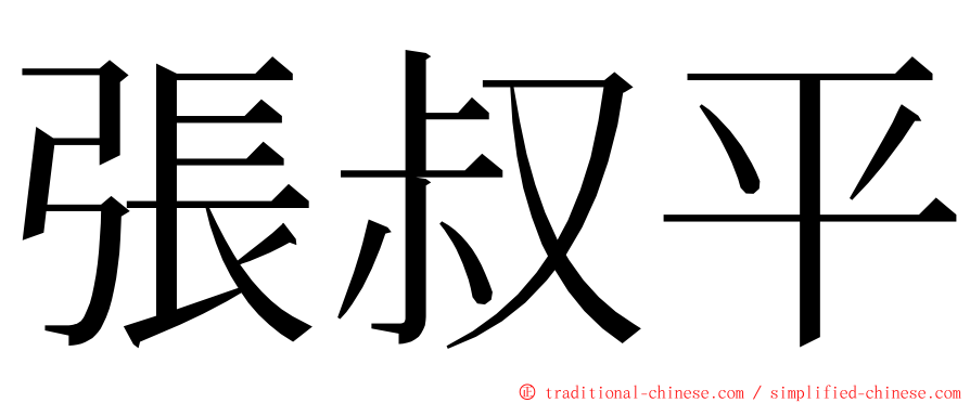 張叔平 ming font