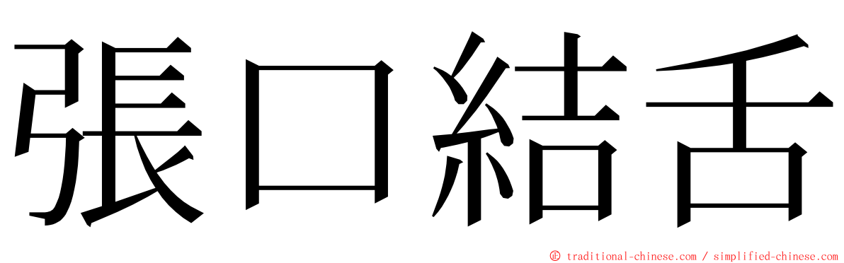 張口結舌 ming font