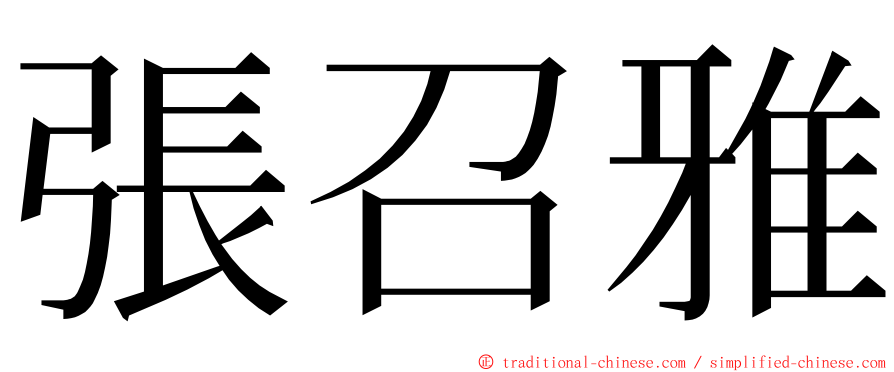 張召雅 ming font