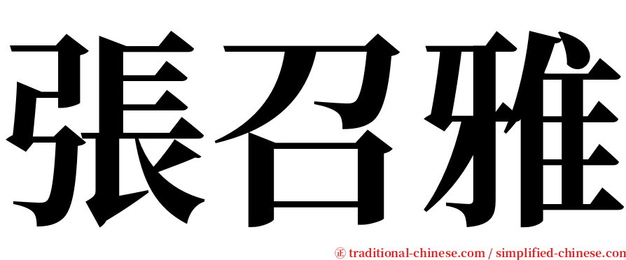 張召雅 serif font