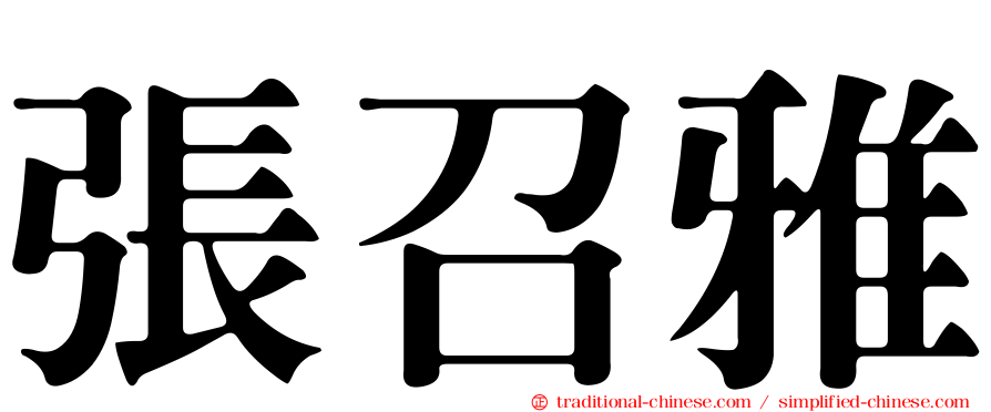 張召雅