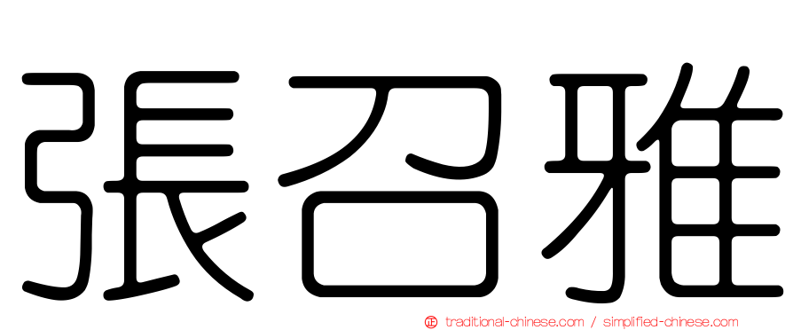 張召雅