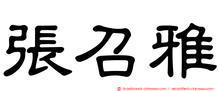 張召雅