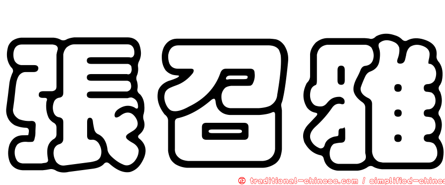張召雅