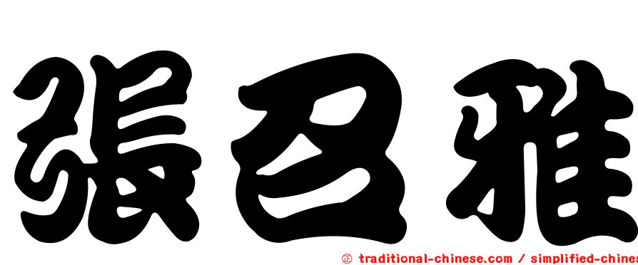 張召雅