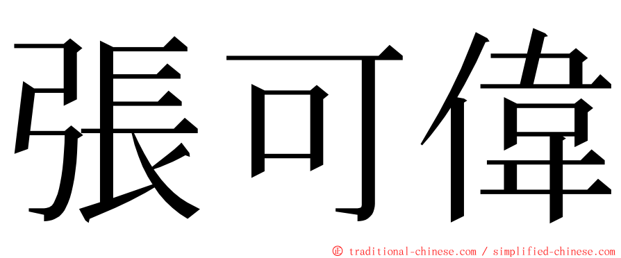 張可偉 ming font