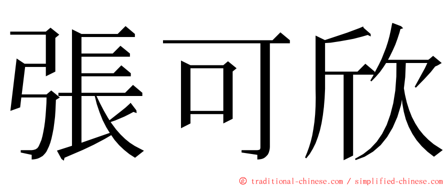 張可欣 ming font