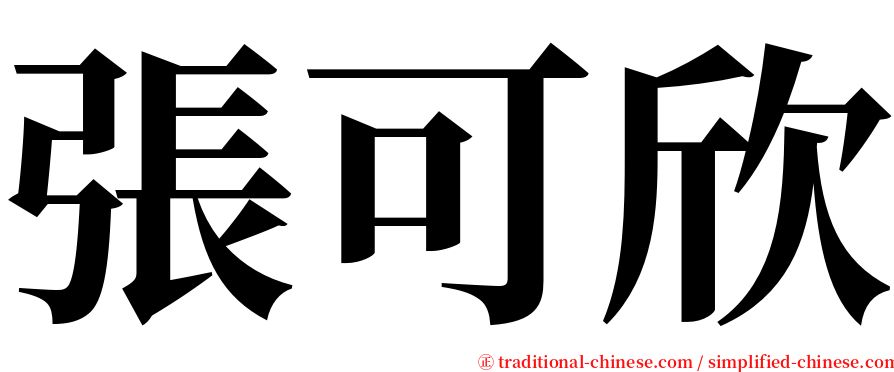 張可欣 serif font