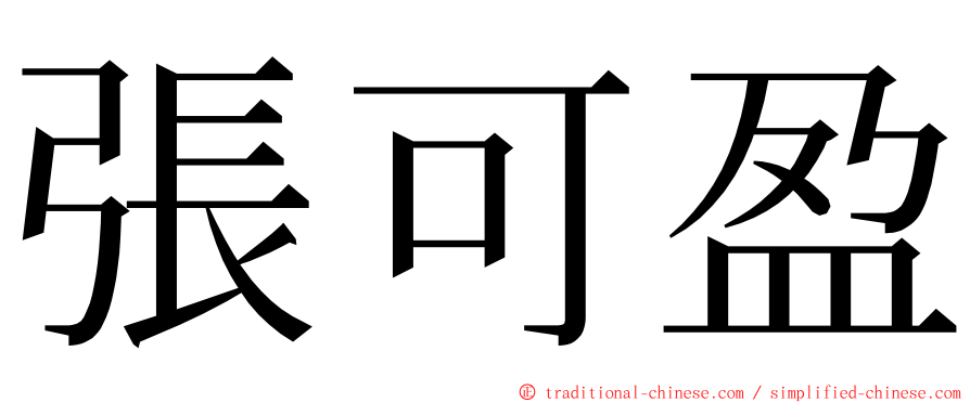 張可盈 ming font