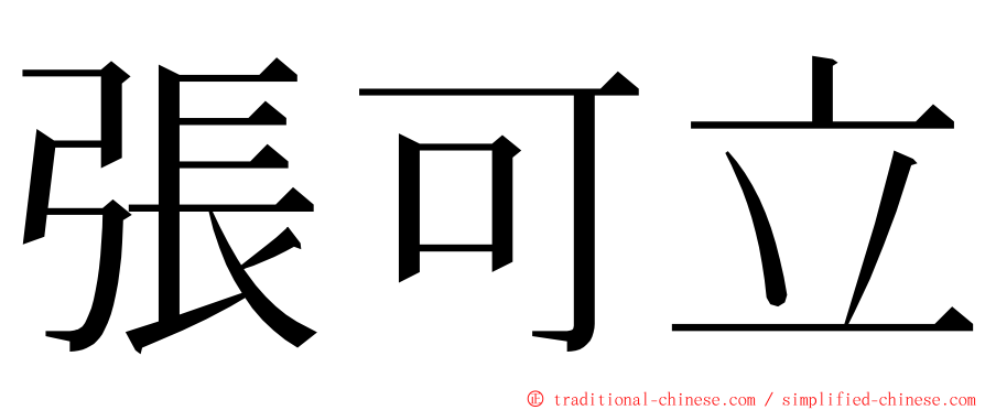 張可立 ming font