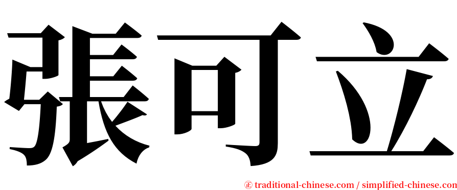 張可立 serif font