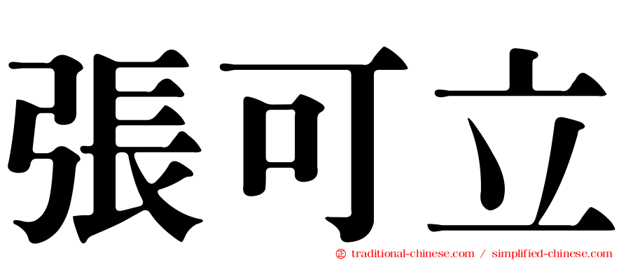 張可立