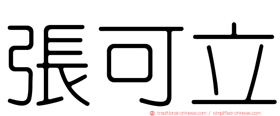 張可立