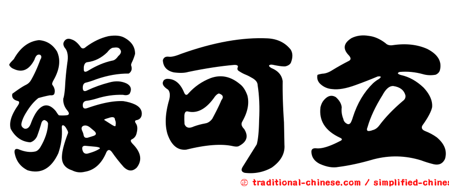 張可立