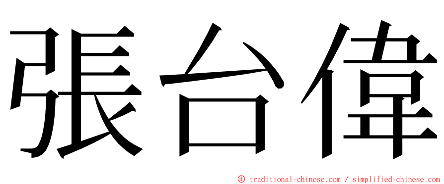 張台偉 ming font